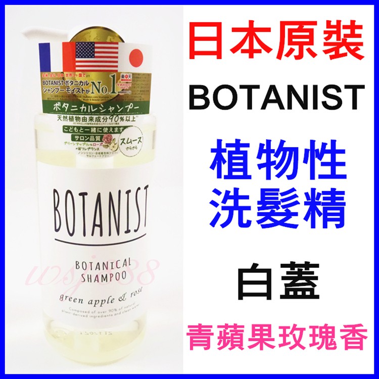 (現貨)日本BOTANIST 植物性洗髮精 白蓋(青蘋果+玫瑰香) 柔順型 490ml 另有 黑蓋 滋潤型 洗髮精