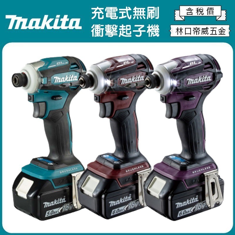 【林口帝威五金】日本製 含稅『Makita 牧田 原廠 公司貨』18V 充電式 無刷 衝擊 起子機 DTD172