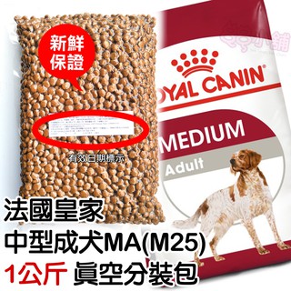 法國皇家 中型成犬MA(M25) 1kg(公斤) 真空分裝包【88小舖】