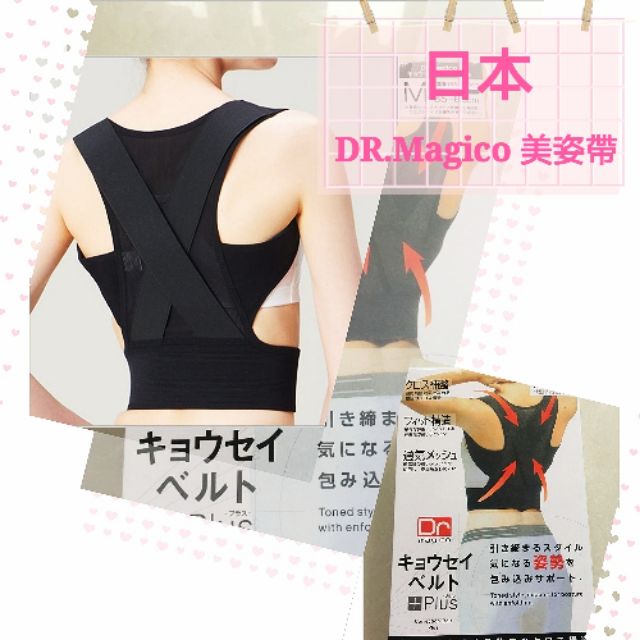 現貨日本中山式 Dr.Magico 美姿帶 美體預防 駝背矯正帶 直背 背部矯正 挺胸神器 美姿帶 駝背服飾 駝背矯正帶