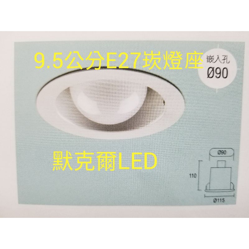 9.5崁 E27 直插燈座（適用9W以下LED燈泡）