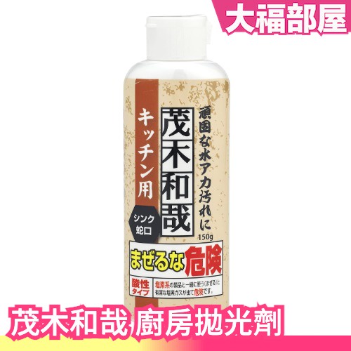 日本製茂木和哉清潔系列廚房拋光劑150g 不鏽鋼廚具水垢油垢換季打掃主婦幫手 大福部屋 蝦皮購物