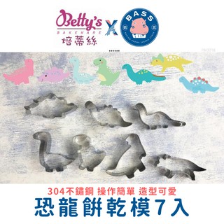 【Betty's焙蒂絲 】 PM3218 恐龍餅乾模 7入組 高階不鏽鋼 造型餅乾模