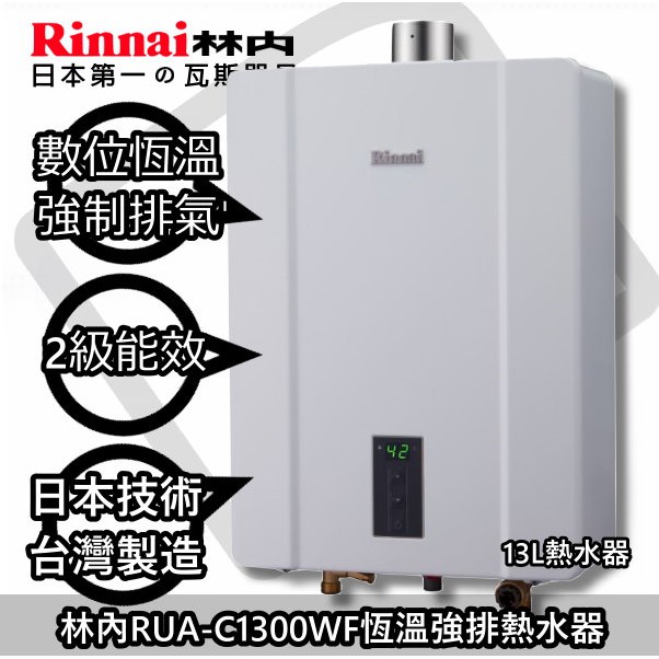 台南來電11300送合法技師安裝免運到付☆林內RUA-C1300WF恆溫熱水器 NG2南部天然氣)☀陽光廚藝☀