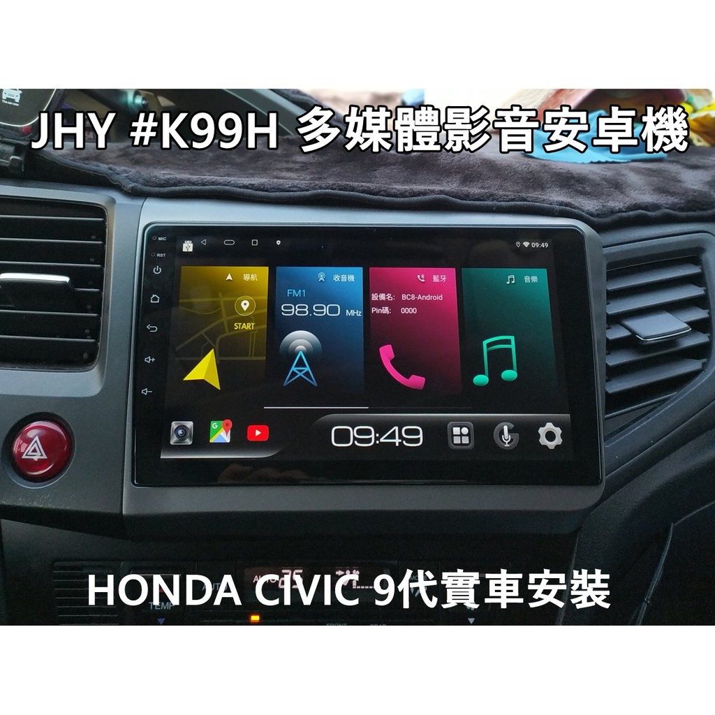 大高雄阿勇的店 多媒體影音主機 JHY K99H 頂規八核心 最速版 車用安卓機 HONDA CIVIC9 喜美九代