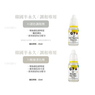 韓國半永久 G7 調色專用 / 顏色調和劑(15ml) / 紋綉色料