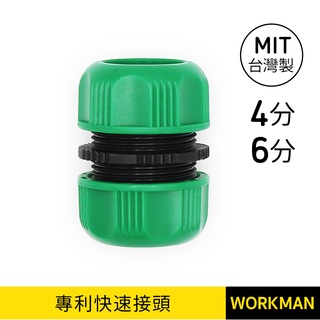 【WORKMAN】臺灣製 4分 6分水管延長接頭 水管接頭 水管連接頭 4分水管連線4分水管 6分水管連線6分 現貨
