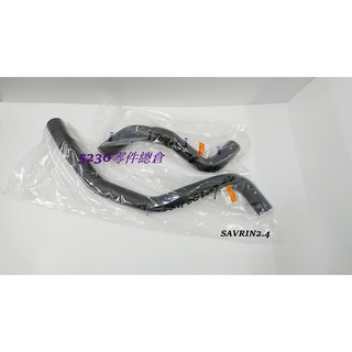 SAVRIN 上水管 下水管 一組兩條 中華三菱原廠 正廠件