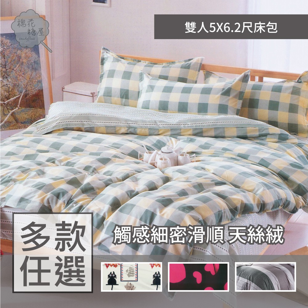 棉花糖屋-天絲絨 雙人5x6.2尺 薄床包枕套三件式組 多款選擇