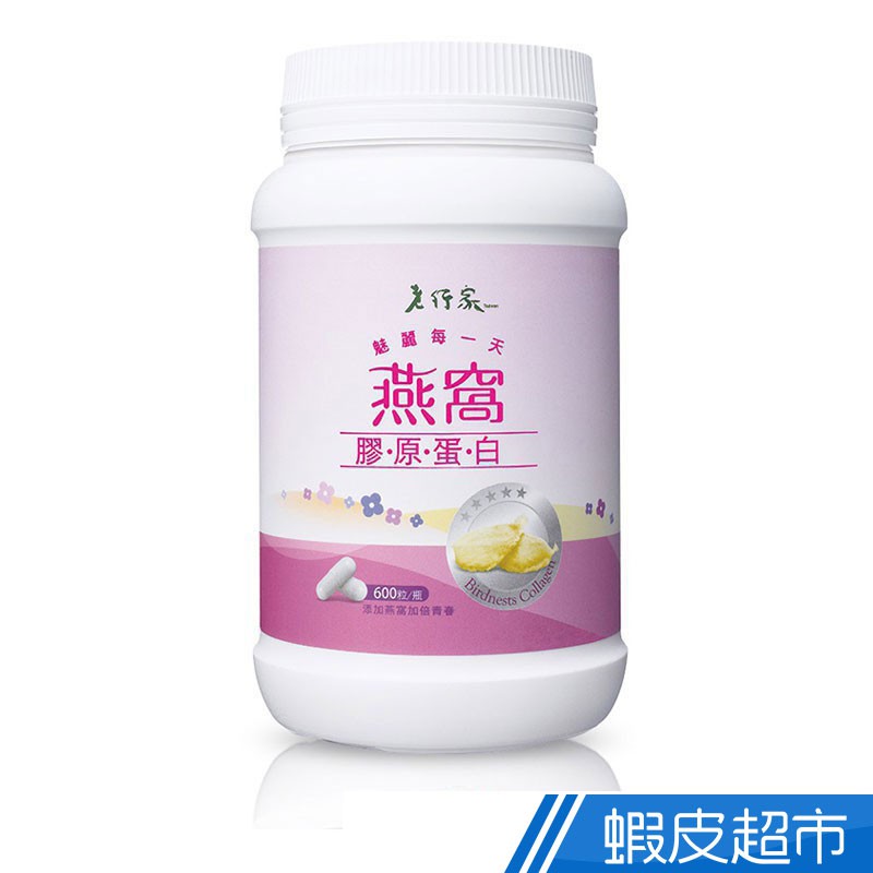 老行家 燕窩膠原蛋白膠囊 600粒/瓶養顏美容 青春美麗 現貨  蝦皮直送