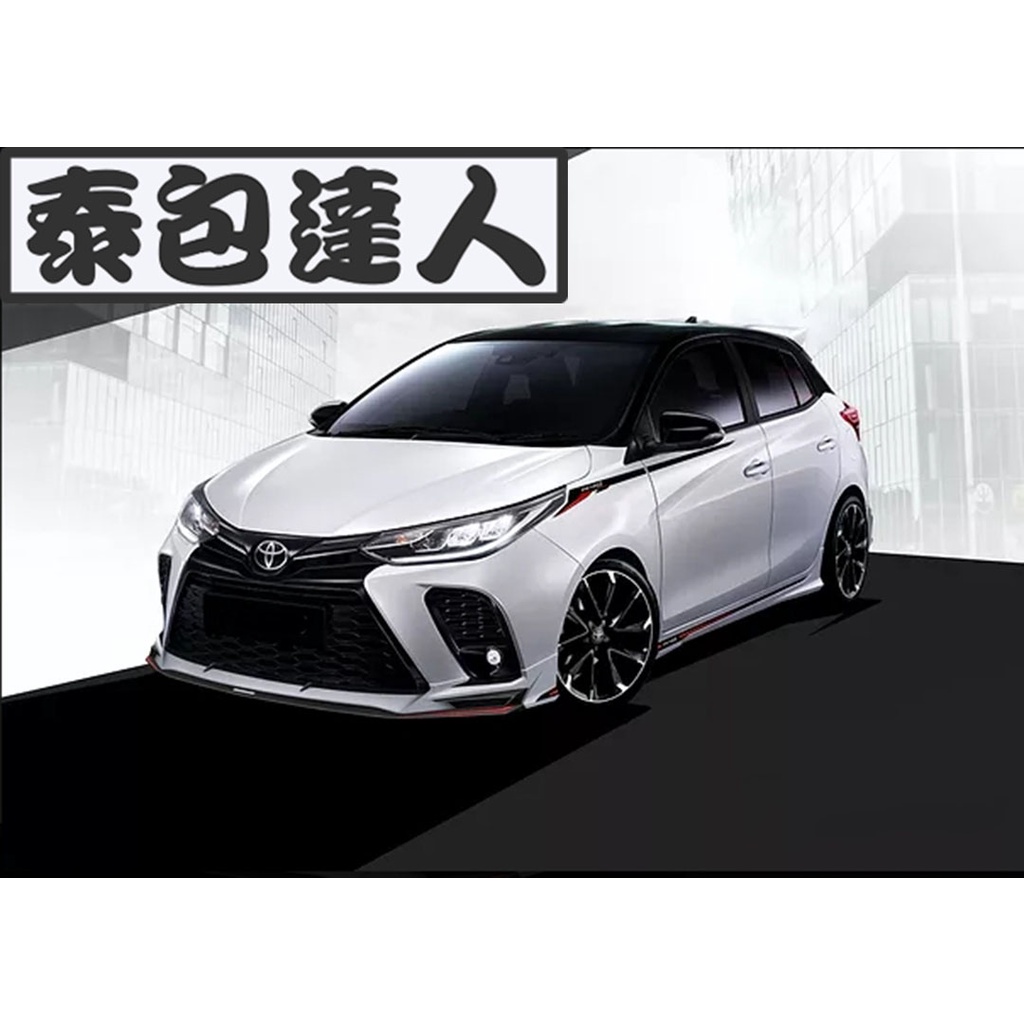 『泰包達人』Yaris 新大鴨 泰包 前保桿 後保桿 前下巴 後下巴 側裙 改裝 尾翼 中尾翼