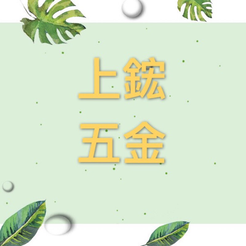 上鋐五金行a83669204 線上商店 蝦皮購物
