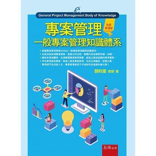 [五南~書本熊] 專案管理：一般專案管理知識體系(3版) / 魏秋建：9789571199412<書本熊書屋>