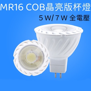 MR16 杯燈 5W/7W【辰旭照明】LED杯燈 白光、黃光、自然光三色可選 適用110V-220V全電壓