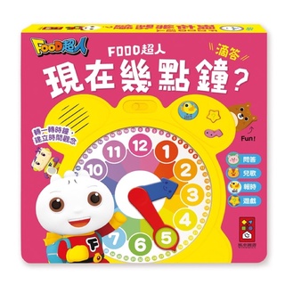 ✨現貨快出✨甄寶貝✨風車圖書-時鐘互動有聲書-現在幾點鐘？-FOOD超人 早教啟蒙 認識時間 親子互動