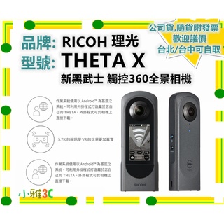 現貨 ( 公司貨開發票 ) RICOH THETA X 新黑武士 觸控360全景相機 小雅3c