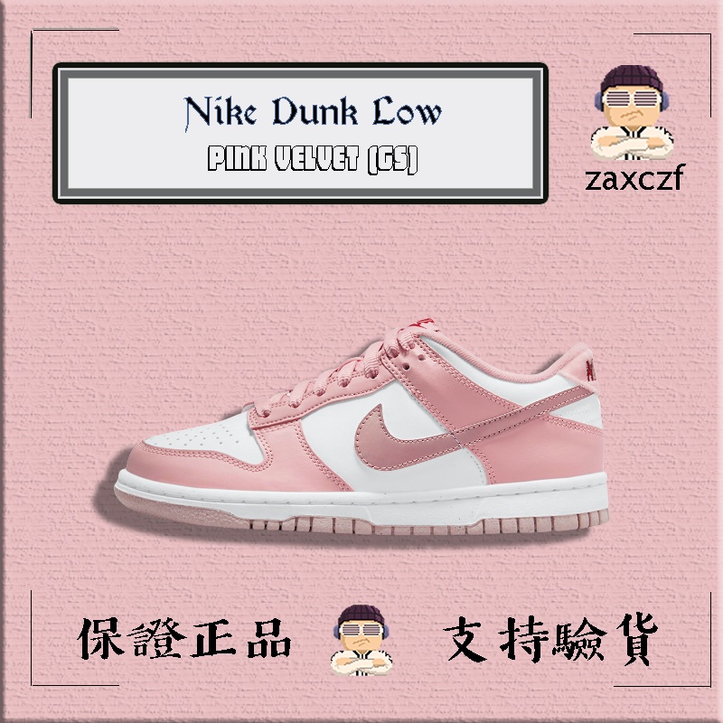 【阿蘇代購】Nike Dunk Low Pink Velvet (GS)  DO6485-600