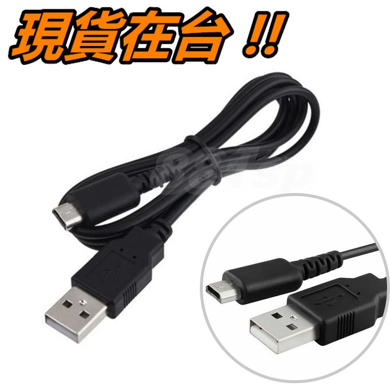 Ndsl 充電線任天堂nintendo Ds Lite Nds Lite Dsl 專用usb 充電線副廠供電線 蝦皮購物