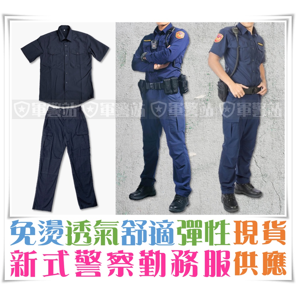 新式警察勤務服 新式警察制服 警察新制服 警察制服 新式勤務服 新式勤務褲 警察特勤服 警察特勤褲 特勤服 特勤褲 蝦皮購物