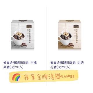 雀巢金牌濾掛咖啡系列 🍊柑橘果香 烘焙花香1b 胡桃奶油 蜜李可可 濾掛咖啡