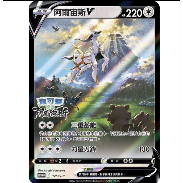 阿爾宙斯V 特典卡（全新未拆）125／S-P 閃卡