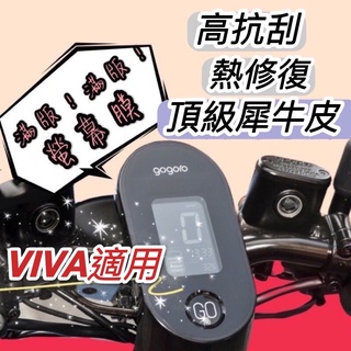 現貨🔥熱修復 抗UV GOGORO VIVA ME 儀表貼 VIVAME 無印風 儀錶板 保護貼 犀牛皮 螢幕膜 貼紙