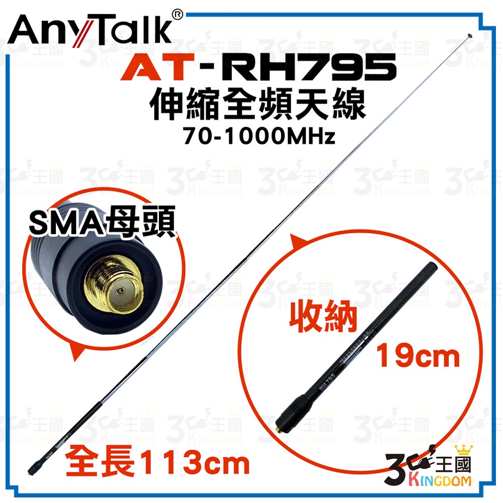 【3C王國】AnyTalk AT-RH795 無線電 對講機 伸縮全頻天線 可縮短收納 全長113cm SMA母頭
