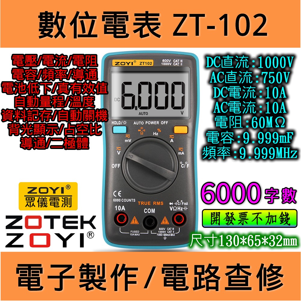 ◀電世界▶ ZOYI ZT102 有溫度 數位電表 萬用表 台灣代理 [900-4]