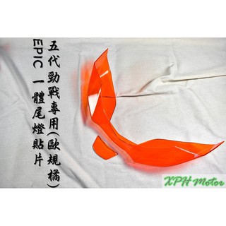 XPH EPIC | 橘 歐規橘 後燈殼 煞車燈 尾燈 後燈 尾燈殼 貼片 附背膠 適用於 五代戰 五代勁戰 五代目 勁