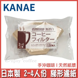 日本 KANAE 濾紙 無漂白 扇形 100枚入 1-2人用 2~4人用 大容量 手沖咖啡 T型濾紙 梯形 咖啡 享咖啡