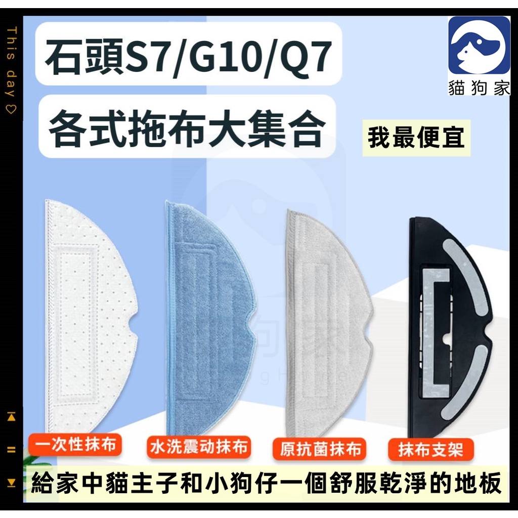 【貓狗家】適用 石頭掃地機器人S7 G10  S7+ S7 maxv ultra 震動拖布 抗菌拖布 耗材 配件