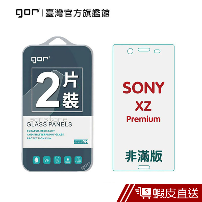 GOR 保護貼 SONY XZ Premium / XZP 9H鋼化玻璃保護貼 全透明非滿版 2入組  現貨 蝦皮直送