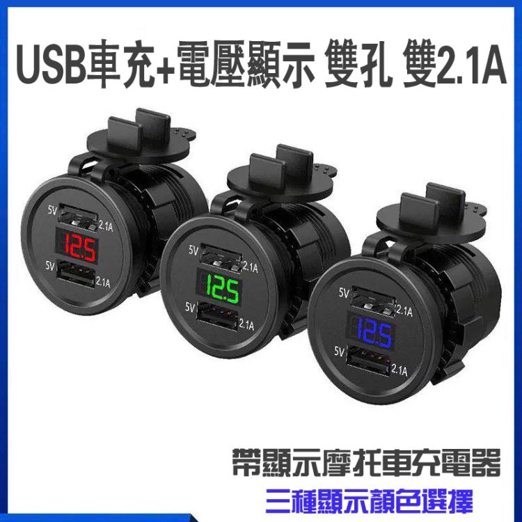 雙2 1a 機車雙usb車充 電壓表充電器電壓顯示防水雙孔雙插頭機車小u 摩托車手機充電快充usb車充 蝦皮購物