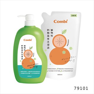 Combi植物性奶瓶蔬果洗潔液促銷組/本月送送好禮