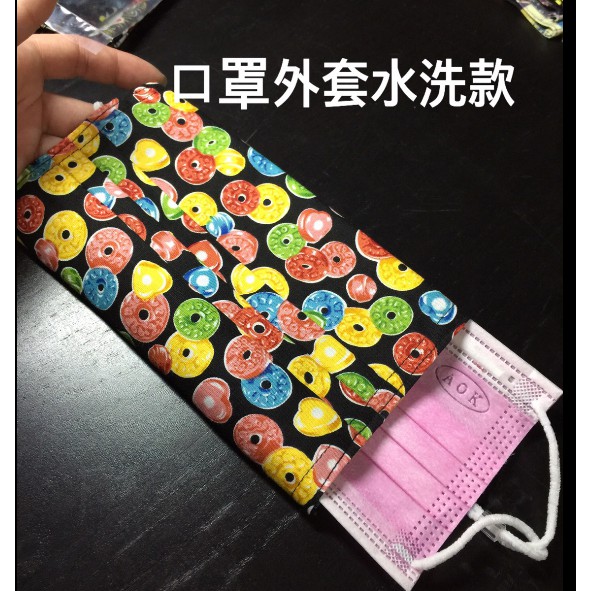 台灣製  現貨 100%純棉手工裁製 兒童.成人自我防護DIY口罩布套-1 #百富生活館