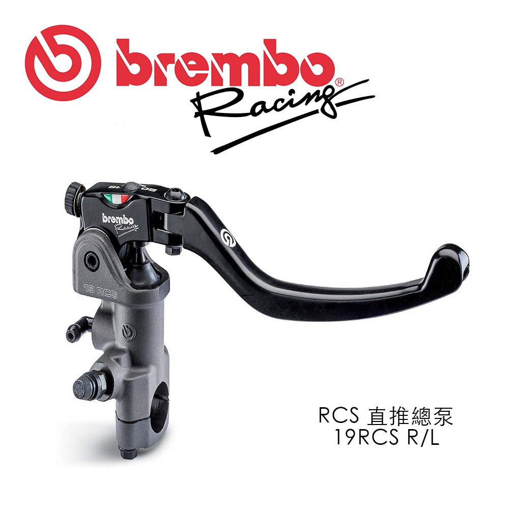 BREMBO 直推總泵 RCS 19 左邊/右邊 RCS19 豐年俐 公司貨