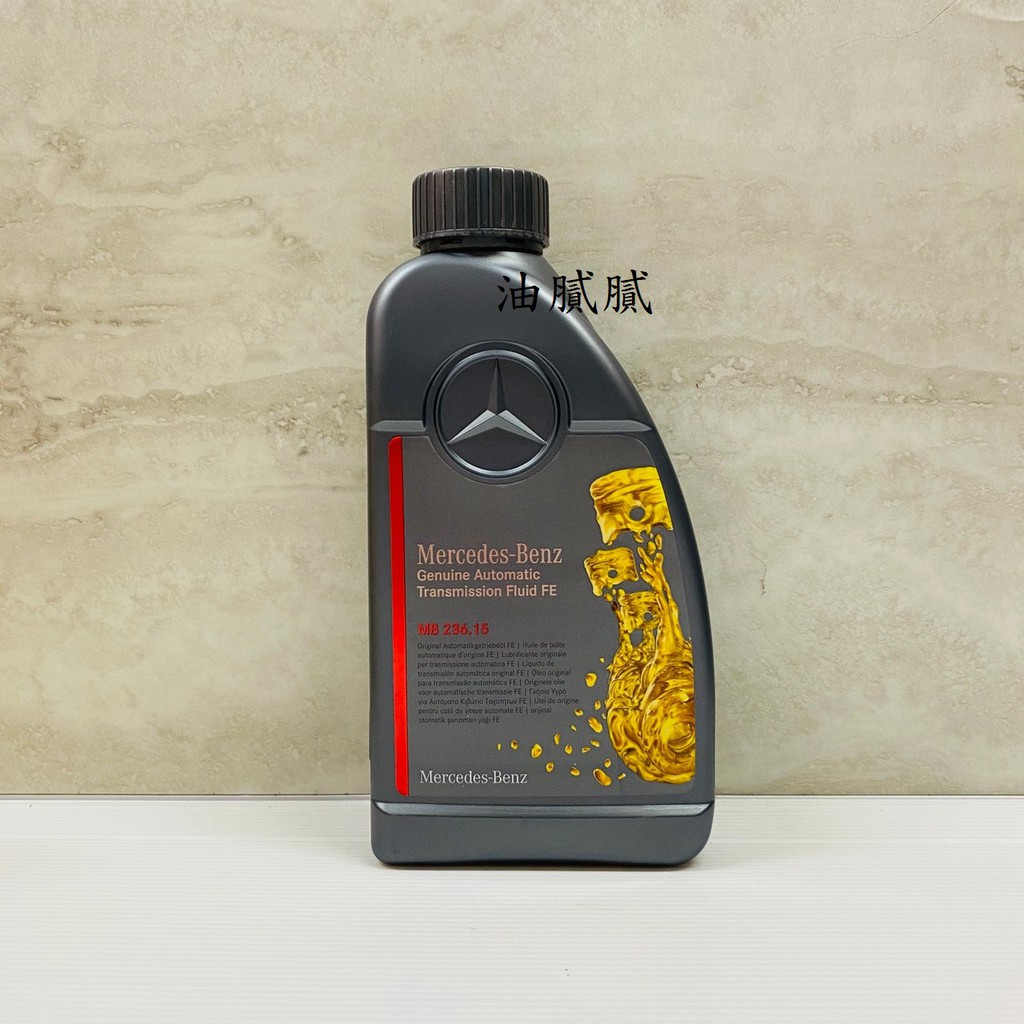 油膩膩 Mercedes-Benz MB 236.15 變速箱專用油 賓士原廠自排油 ATF 另有 236.17