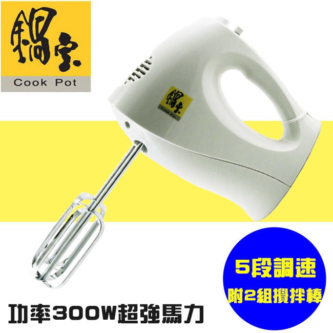 【幸福烘焙材料】鍋寶 電動攪拌機 打蛋機  HA2508