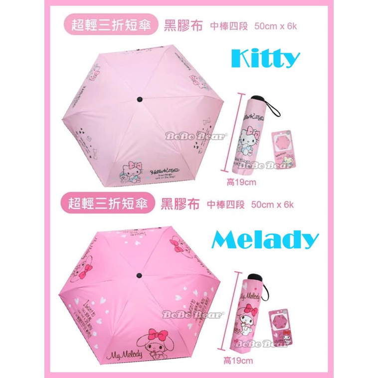 正版三麗鷗 kitty雨傘陽傘黑膠傘/美樂蒂輕巧折傘雨傘黑膠傘 輕量晴雨傘