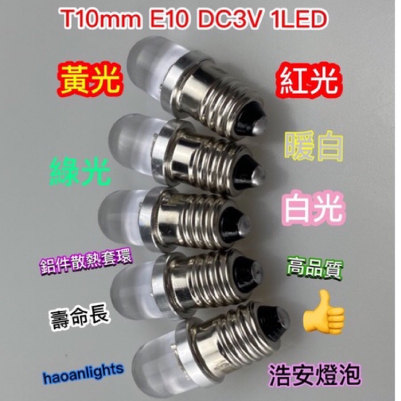 手電筒燈泡 T10x28mm E10DC3V 6V 1LED DPI 晶片 增亮&gt;30% haoanlights STD