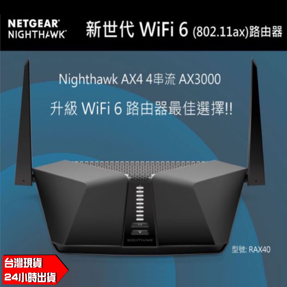 蝦皮免運 全新品 NETGEAR RAX40 夜鷹 AX3000 4串流 WiFi 6 智能路由器 RAX50