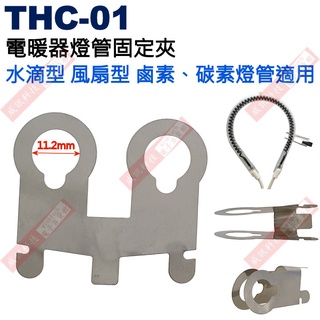 威訊科技 THC-01 電暖器燈管固定夾 水滴型風扇型鹵素碳素燈管適用