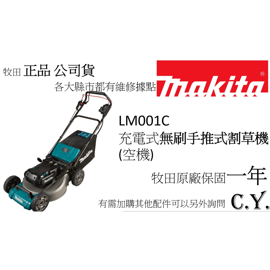 《C.Y.》牧田MAKITA LM001C充電式無刷手推式割草機(空機)除草機 -公司貨附發票