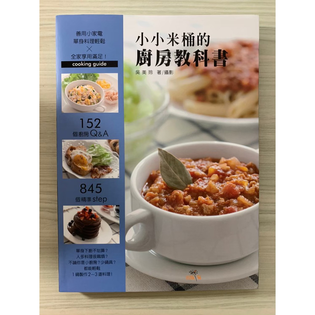 二手 9成5新 小小米桶的廚房教科書：１５２個廚房Q&amp;A，８４５個精準Step，善用小家電，單身料理輕鬆╳全家享用滿足！