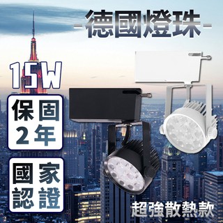 MIT臺灣製造 LED軌道燈【冷鍛式超強散熱】德國歐司朗晶片 15W 1500lm 投射燈 攤車 汽車美容專用 保固兩年