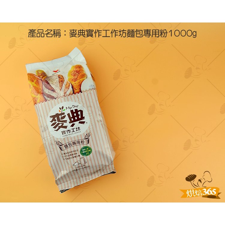 烘焙365＊麥典實作工作坊麵包專用粉1000g/包4710088601155