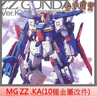 TC寶寶【臺灣最低價 金屬改件系列 特製限量版】MG 卡版 ZZ Z鋼 改套 套件 模型 鋼彈 補品 套裝 卡沙 卡牛