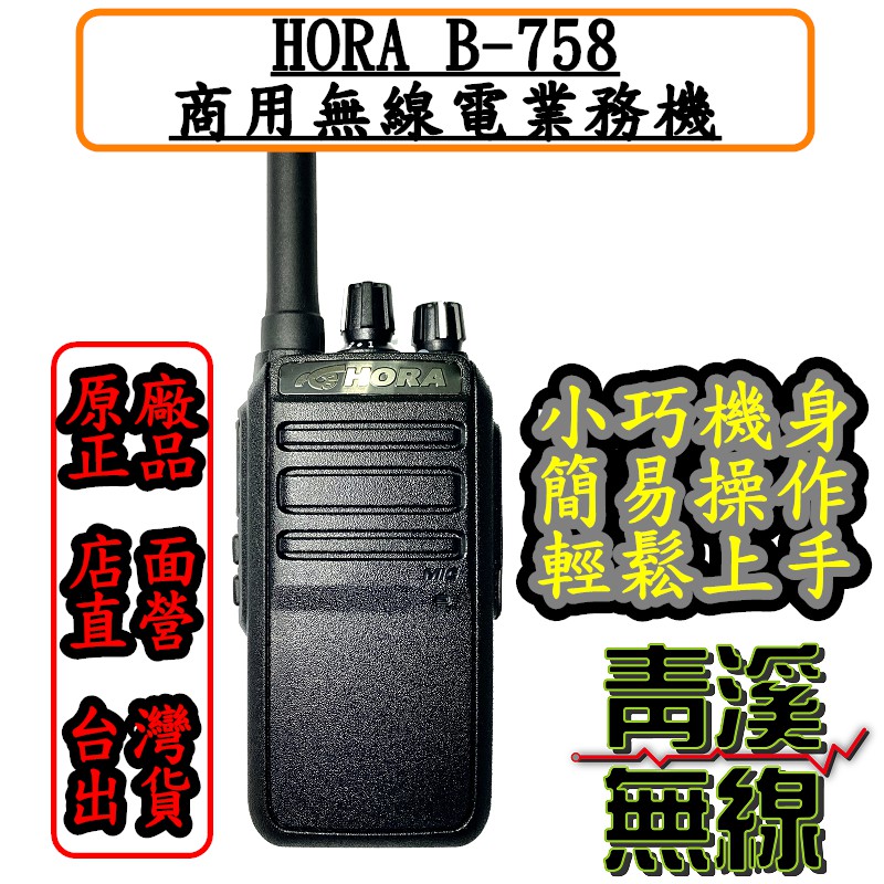 《青溪無線》HORA B-758  商用無線電對講機 體積小 免執照 防干擾器. FRS業務機 . 小型無線電