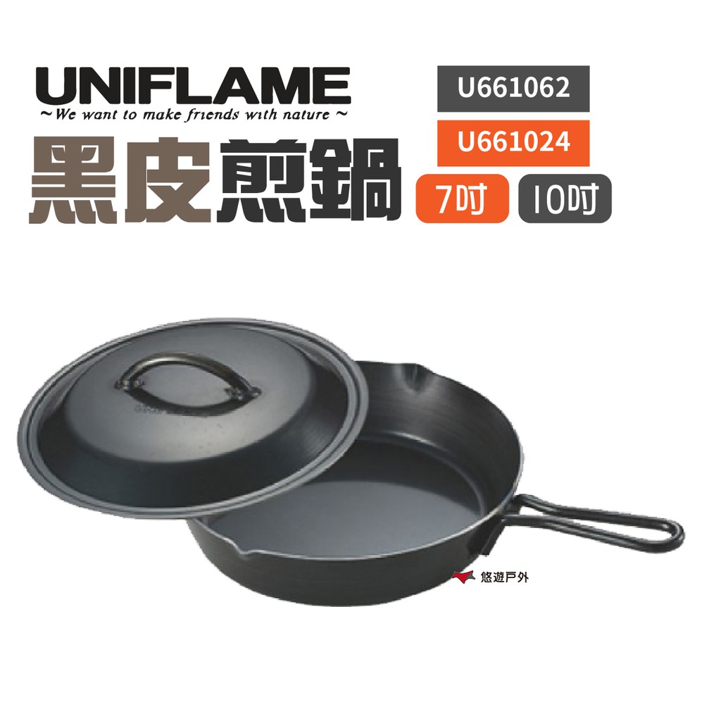 UNIFLAME UNIFLAME 黑皮煎鍋付蓋-7/10吋 U661024/62戶外鍋不沾塗層鍋具 現貨 廠商直送