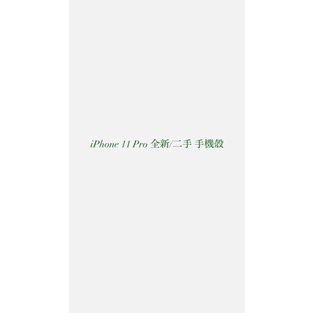IPhone 11 Pro 全新/二手手機殼